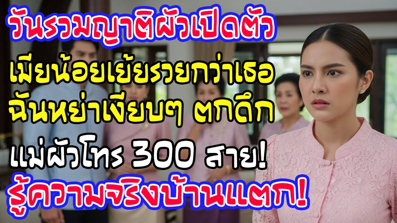โดนทิ้งเพราะจน ฉันยอมหย่าเงียบๆ คืนนั้นแม่ผัวโทร 300 สาย! รู้ความจริง...บ้านแตกสาแหรกขาด