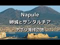 【ナポリ②】太陽溢れるナポリ☀️ 海老蔵のソックリさんも登場⁉️