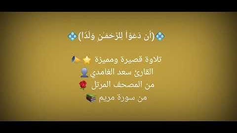 من سورة مريم - القارئ سعد الغامدي