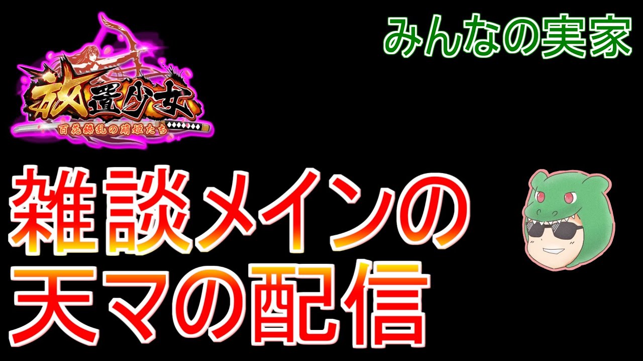 【放置少女生配信】時海とか育成とか雑談しながらやっていきマッチョ #雑談 #育成 #生配信  #ソシャゲ #天マッチョ