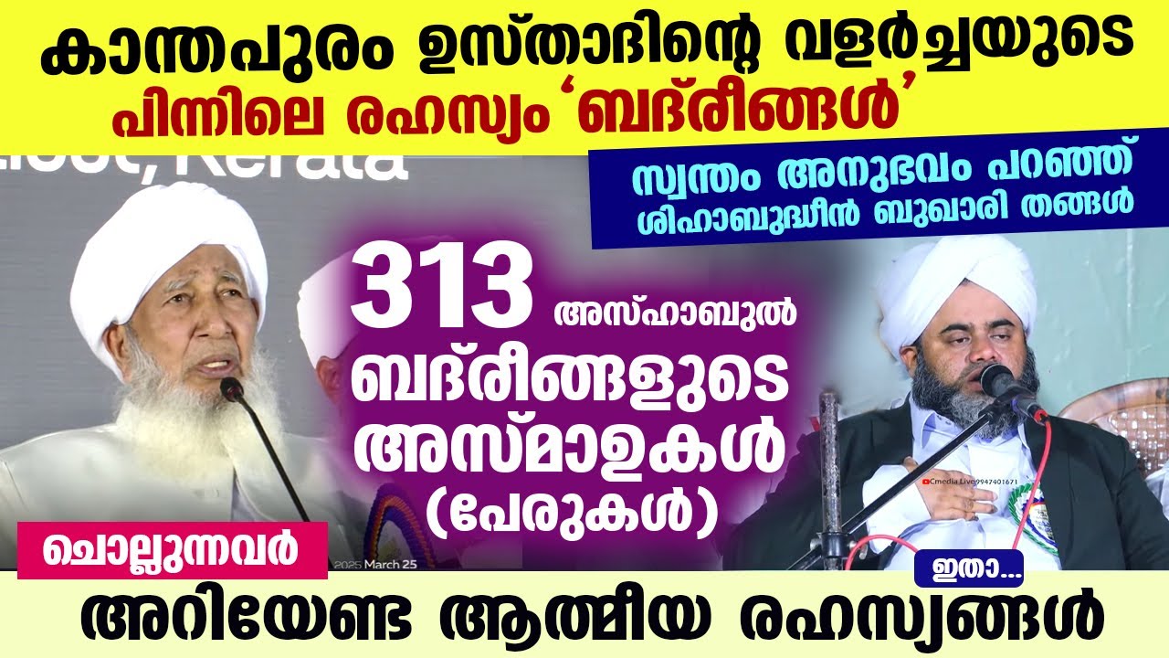 313 ബദ്‌രീങ്ങളുടെ അസ്മാഉകൾ ചൊല്ലുന്നവർ അറിഞ്ഞിരിക്കേണ്ട ആത്മീയ രഹസ്യങ്ങൾ ഇതാ....!! Badreengal dua