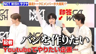 “最年少”NCT WISH・サクヤ、マンネらしい暴走トークにメンバー大爆笑！Youtube企画の希望は「（即答で）パン作り」　『NCT WISH』囲み取材