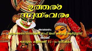 ഉത്തരാസ്വയംവരം - UTHARASWAYAMVARAM - തൃഗര്‍ത്തവട്ടം വരെ - PART 1 by 'യുവം'