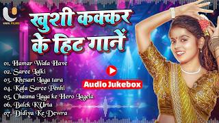 #Khushi Kakkar Nonstop Superhit Songs - Jukebox - #खुशी कक्कर के हिट गानें | Bhojpuri Hit Songs