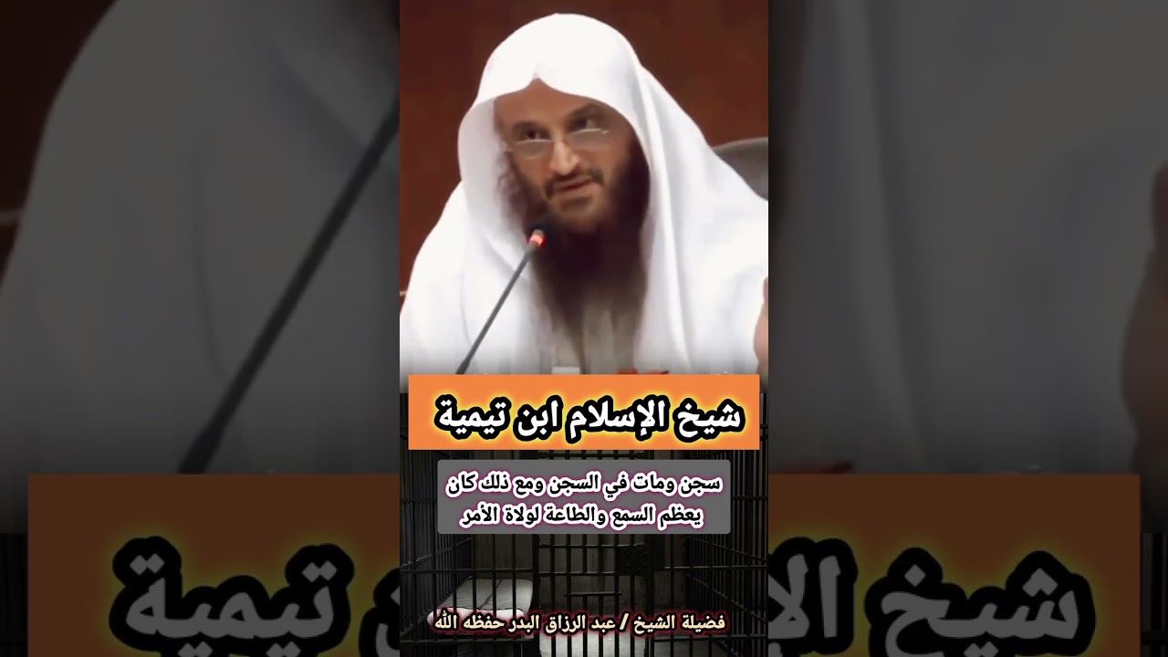 شيخ الإسلام ابن تيمية سجن ومات في السجن ومع ذلك كان يعظم السمع والطاعة لولاة الأمر | عبدالرزاق البدر