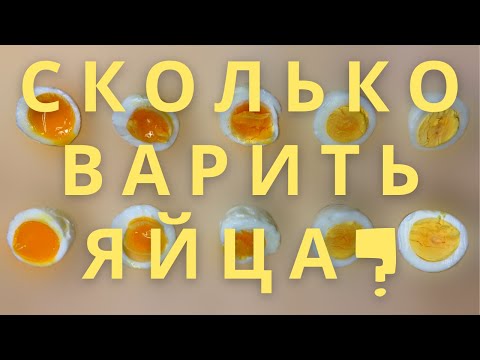 Сколько Варить Яйца Всямятку И В Крутую Проводим Експеремент!