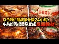 2026美以轰伊朗，中共宣传：伊朗无辜自卫！揭穿中共宣传套路，对照历史美国曾帮中国打赢日本侵略战争，却成现在中国政府的最大威胁！？