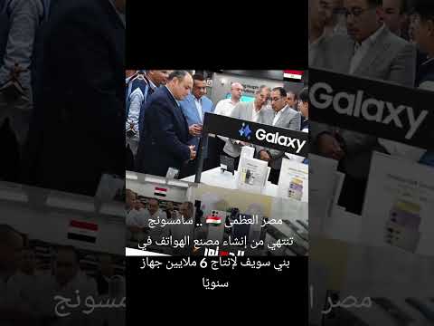 مصر العظمى سامسونج تنتهي من إنشاء مصنع الهواتف في بني سويف لإنتاج 6 ملايين جهاز سنوي ا