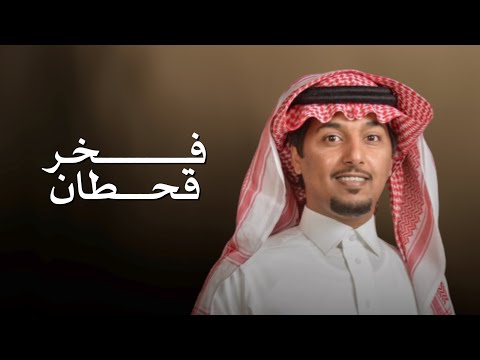 فخر قحطان خالد الساطوح 2026