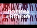 Полина Ростова - Длинное замыкание [ТИЗЕР]