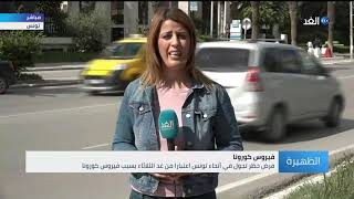 تونس تفرض حظر تجول في 24 محافظة بسبب فيروس كورونا.. التفاصيل مع مراسلتنا