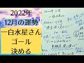【占い】2022年12月の一白水星の運勢は？【ゴール決まる】