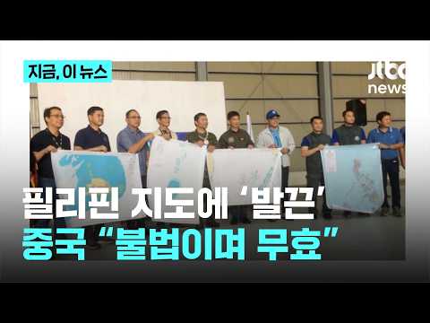 남중국해 섬 들어간 필리핀 해도에 중국 '발끈'…"모두 불법이자 무효"｜지금 이 뉴스