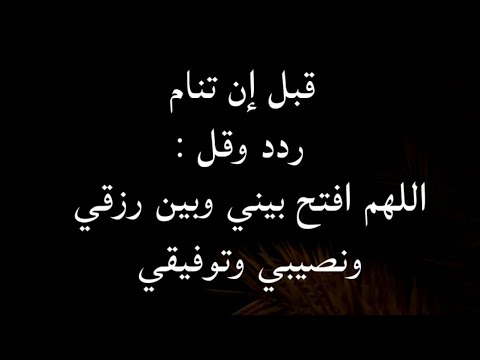 قبل ان تنام ردد وقل اللهم افتح بيني وبين رزقي ونصيبي وتوفيقي فتحا مبينا وانت خير الفاتحين يا الله