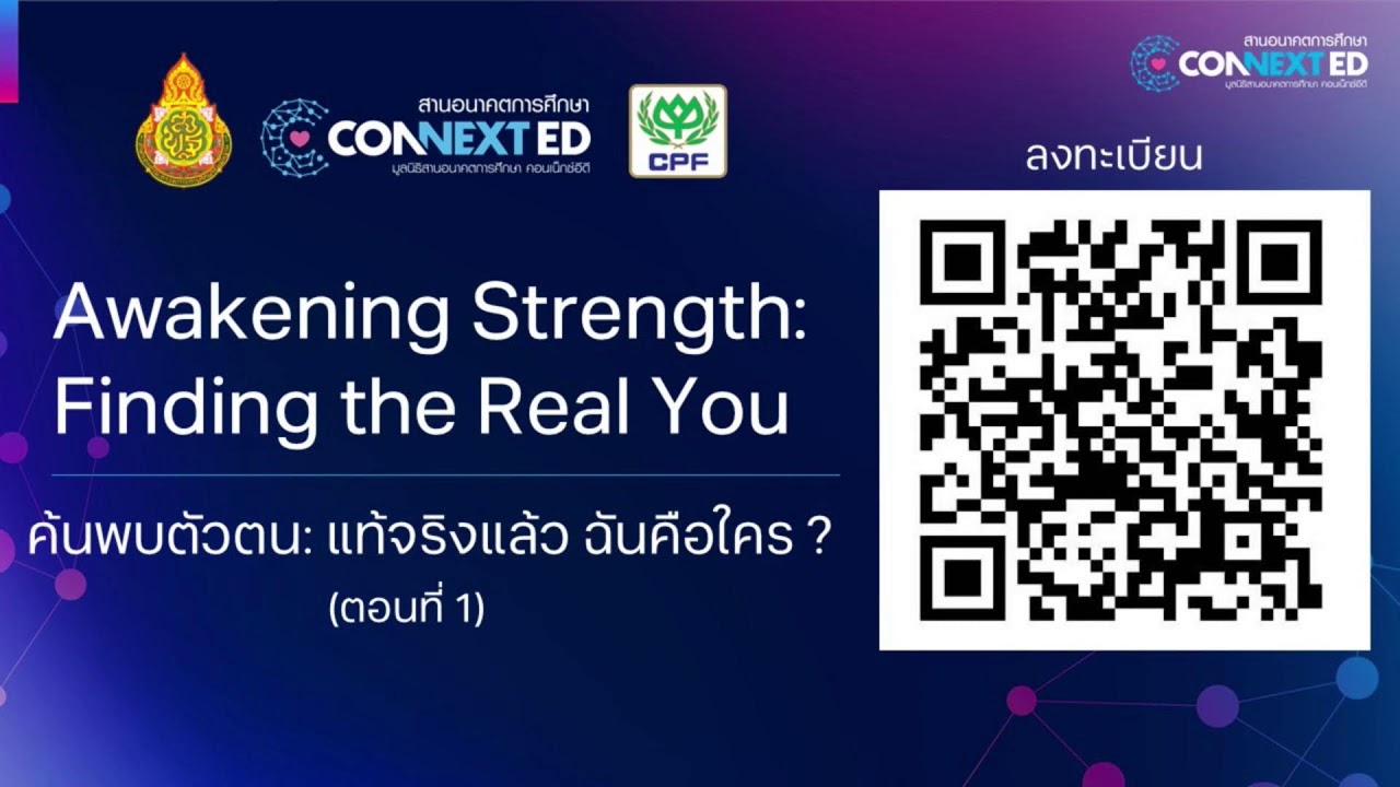 การแชร์องค์ความรู้ภาคเอกชนคอนเน็กอีดี หลักสูตร Awakening Strength : Finding the real You