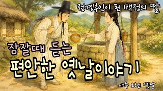 잠잘때 듣는 편안한 옛날이야기/정경부인이 된 백정의 딸 외/ 고전/ 민담/ 전래동화/ 잠자리동화