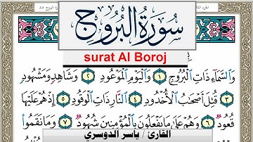 سورة البروج مكتوبة ياسر الدوسري Surah Al Boroj Yasser Al Dosari  برواية حفص عن عاصم