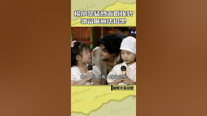 1994年6歲#楊小黎 猛烈求婚攻勢 #郭富城 無法招架#綜藝萬花筒#方芳芳#徐乃麟@cts_arch #Shorts