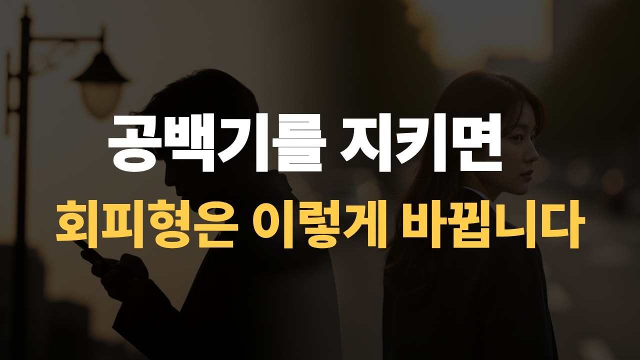 공백기를 지키면, 회피형은 이렇게 바뀝니다. 재회 직전 5단계 행동 패턴 변화