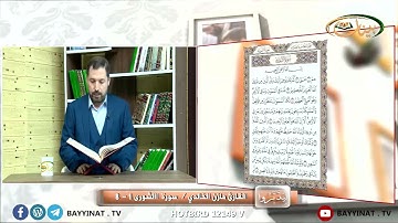 القارئ مازن الخالدي ـ سورة الشورى 1 ـ 8