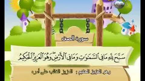 سورة الصف الآيات من ١ -٣  الشيخ محمد صديق المنشاوي المصحف المعلم