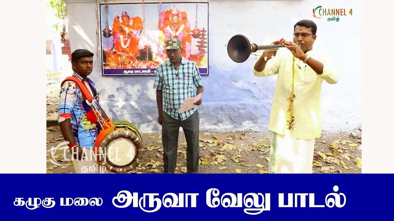 அருவா வேலு நாட்டுப்புற பாடல் /ARUVA VELU FULL SONG