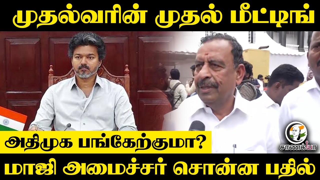 ⁣முதல்வரின் முதல் Meeting ADMK பங்கேற்குமா? மாஜி அமைச்சர் சொன்ன பதில் | osmanikandan pressmeet