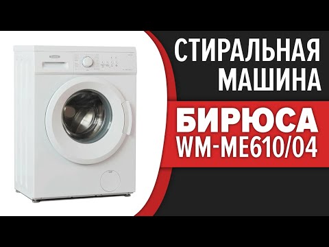 Стиральная машина Бирюса WM-ME610/04