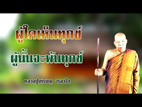 ผู้ใดเห็นทุกข์ ผู้นั้นจะพ้นทุกข์ หลวงปู่เหรียญ วรลาโภ
