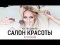 Как продвинуть салон красоты в Instagram