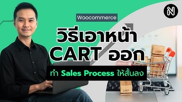 วิธีเอาหน้า Cart ออก (Woocommerce)