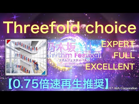 【乃木フェス】Threefold choice EXPERT FULL EXCELLENT