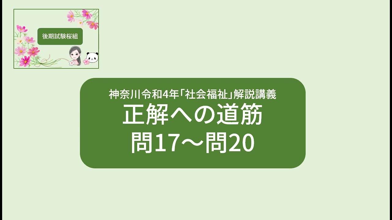 令和4年神奈川「社会福祉」問17～問20