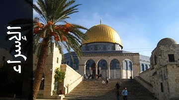 سورة الإسراء معيض الحارثي - Surah Al-Israa Moeedh Alharthi