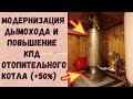 Модернизация дымохода и повышение КПД дизельного и дровяного отопительного котла