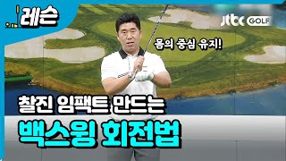 [골프레슨] 찰진 임팩트 만들기 Ⅱ | 남기협 프로