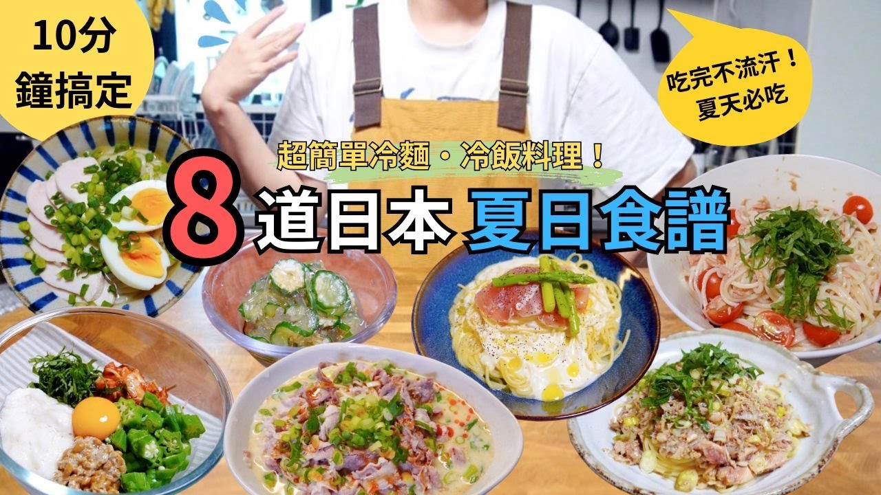 【夏季料理】太熱吃不下？8道我家最愛的夏日冷麵．冷飯 備餐快速吃完透心涼～宮崎冷泡飯｜塩味冷烏龍麵｜月見掠拌蕎麥麵｜檸香火腿奶油意大利麵