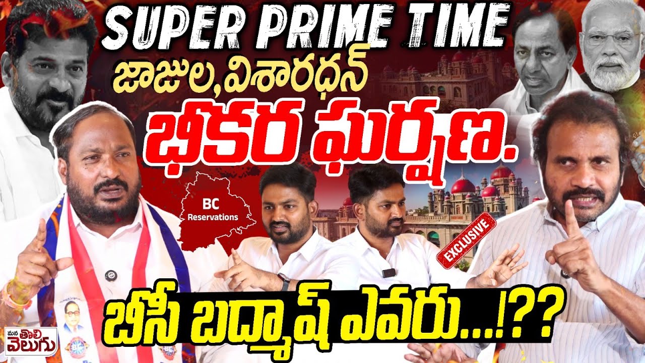SUPER PRIME TIME : జాజుల, విశారధన్ భీకర ఘర్షణ! బీసీ బద్మాష్ ఎవరు !?? | Big Debate On BC Reservations