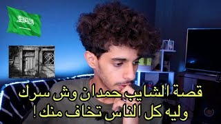 قصة في جنوب السعودية عن شايب خطير 😰 ‼️