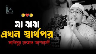 😥🥀😥My parents are selfish now Maulana Anisur Rahman Ashrafi waz 😥💔😥Anisur Rahman Ashrafi waz 2025
