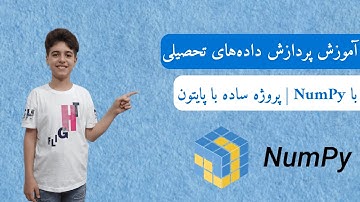 آموزش NumPy با پایتون | پردازش داده‌های تحصیلی | پروژه ساده