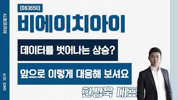 비에이치아이 (083650) - 데이터를 벗어나는 상승? 앞으로 이렇게 대응해 보셔요
