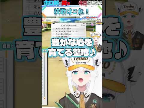 ホロライブ【白上フブキ】校歌はこれ！【パワプロケモミミリーグ#2 】 #shorts #ホロライブ切り抜き #vtuber #ホロライブ