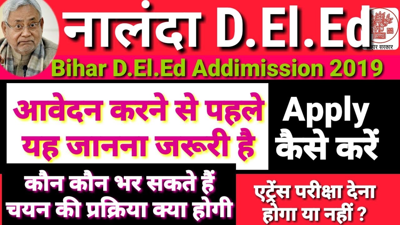 नालंदा D.El.Ed एडीमिशन फॉर्म 2019 कैसे भरें/ Nalanda deled notification Puri jankari