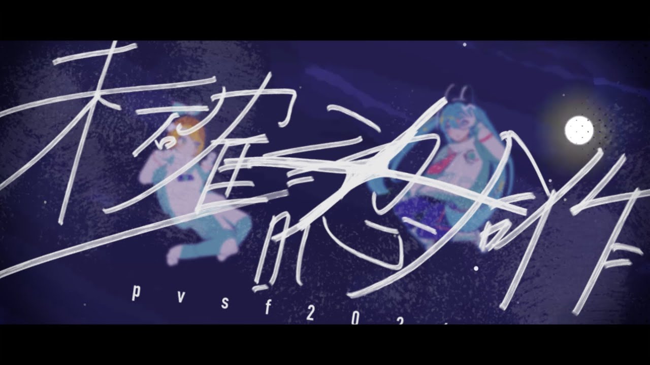 【未確認合作】しらないプラネット/shikisai様【pvsf2026s】 サムネイル