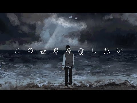 【MAD】 『この世界を愛したいんだ』YONAKI_曲調【AMV】綜漫催泪/治愈 中日罗歌词