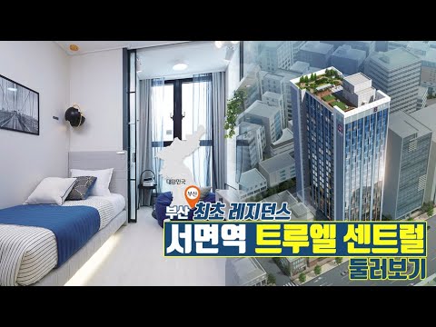 서면역트루엘센트럴