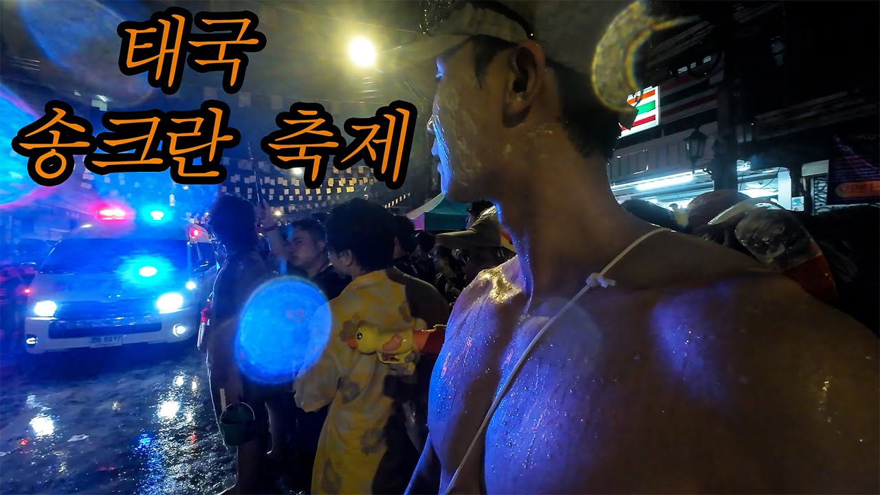 세계 최대 규모의 물 축제 '송크란'을 즐기러 가면 생기는 일 - 태국🇹🇭(17)