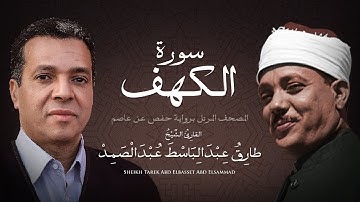 سورة الكهف | الشيخ طارق عبد الباسط عبد الصمد - مرتل