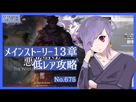 【アークナイツ/明日方舟】メインストーリー13章 ラスボス 低レアで攻略していく！  No.675【Vtuber 二藍杏】